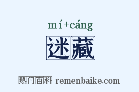 迷藏是什么意思的图片